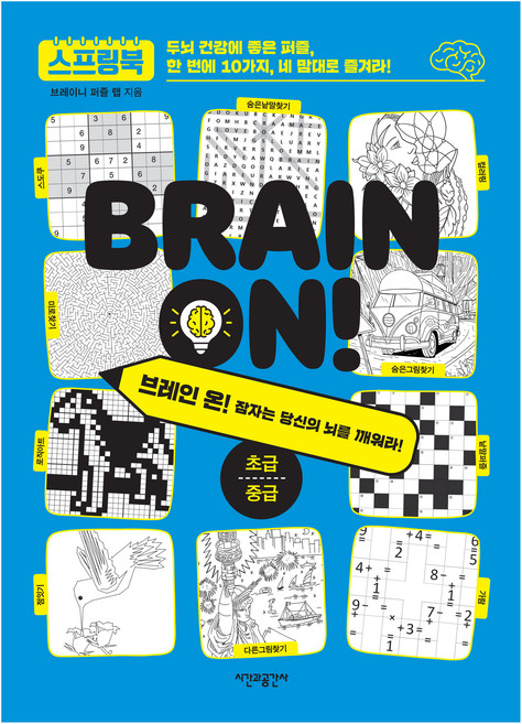 브레인 온! 초급 중급, 시간과공간사, 브레이니 퍼즐 랩