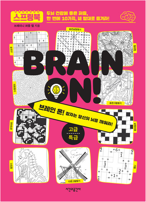 브레인 온! 고급·특급, 브레이니 퍼즐 랩, 시간과공간사