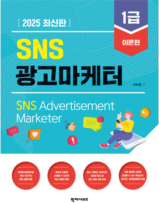 2025 SNS 광고마케터 1급 이론편, 학지사비즈