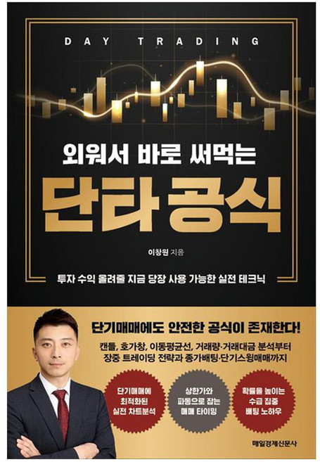 외워서 바로 써먹는 단타 공식:투자 수익 올려줄 지금 당장 사용 가능한 실전 테크닉, 매일경제신문사, 이창원