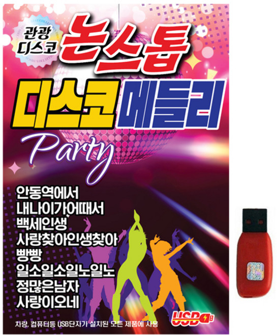 관광디스코 논스톱 디스코메들리, 1USB