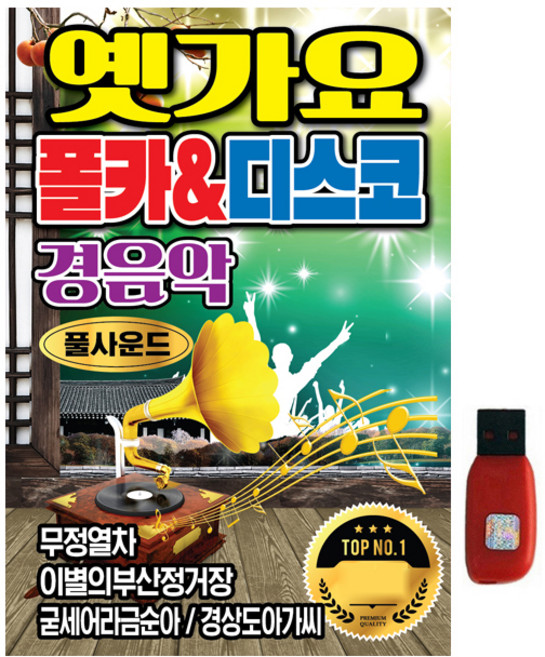 옛가요 폴카&디스코 경음악, 1USB