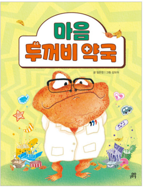 마음 두꺼비 약국, 길벗스쿨, 임은정