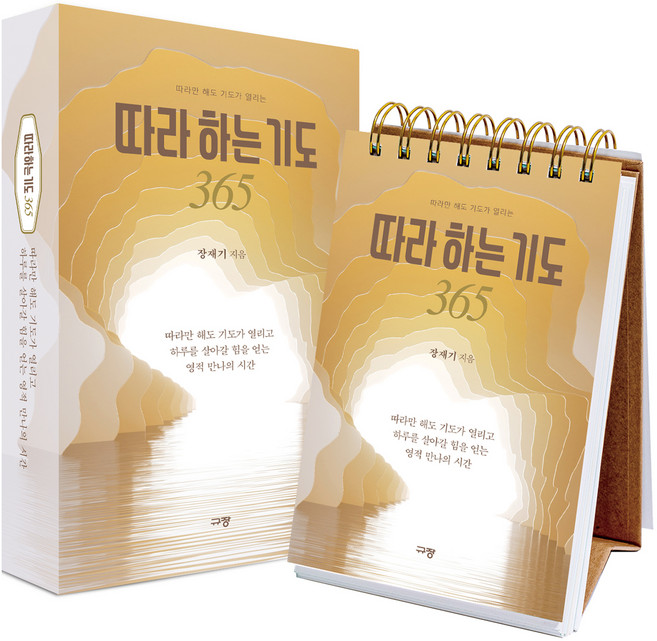 따라만 해도 기도가 열리는따라 하는 기도 365, 규장, 장재기