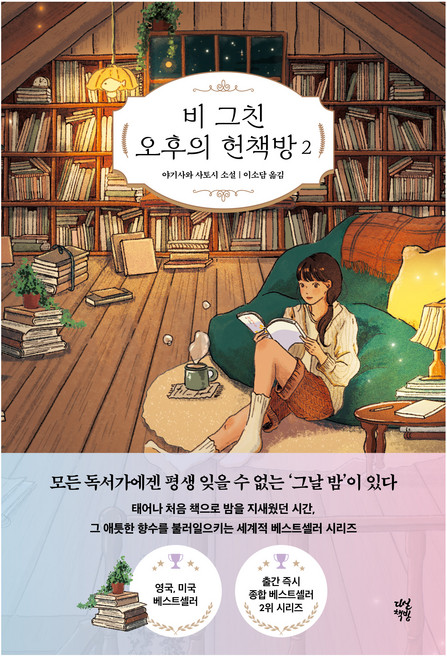비 그친 오후의 헌책방 2, 다산북스, 야기사와 사토시