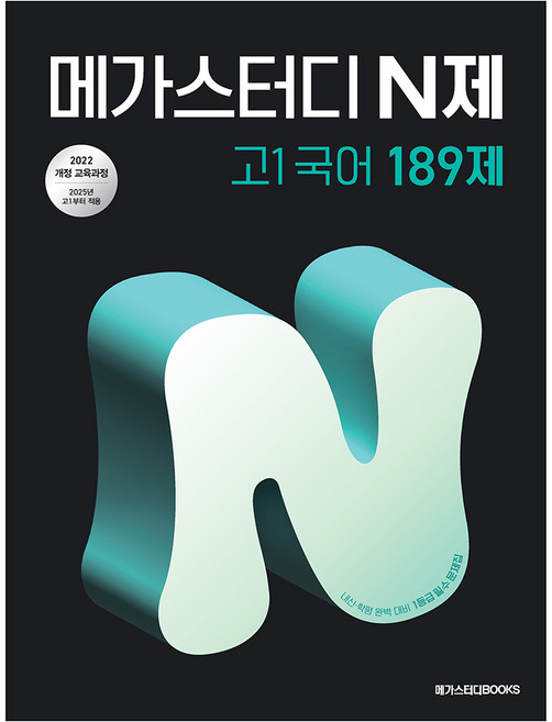 메가스터디 N제 고1국어 189제:2022 개정 교육과정, 국어, 고등 1학년