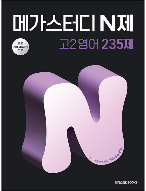 2026 메가스터디 N제 235제, 영어, 고등 2학년