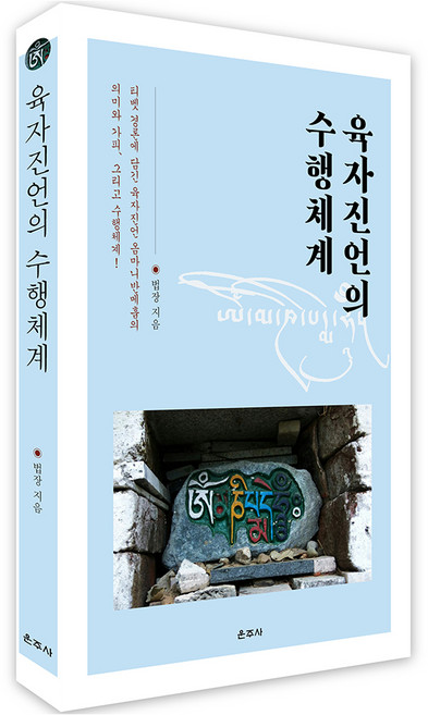 육자진언의 수행체계, 운주사, 법장