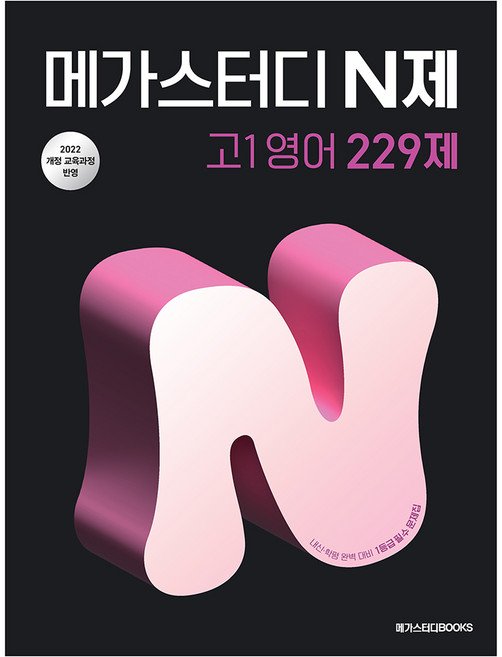 메가스터디 N제 고1영어 229제:2022 개정 교육과정, 영어, 고등 1학년