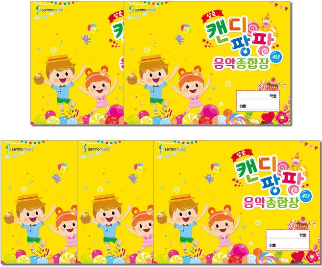 삼호 음악종합장 4단 세트 전 5권, 삼호ETM, 편집부