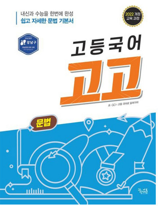고등국어 고고 문법(2025):2022 개정 교육 과정, 국어, 전학년