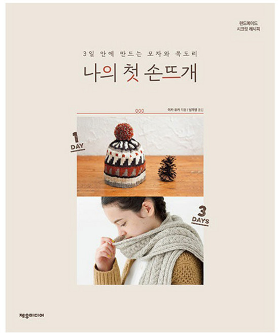 나의 첫 손뜨개: 3일 안에 만드는 모자와 목도리, 제우미디어, 미카, 유카