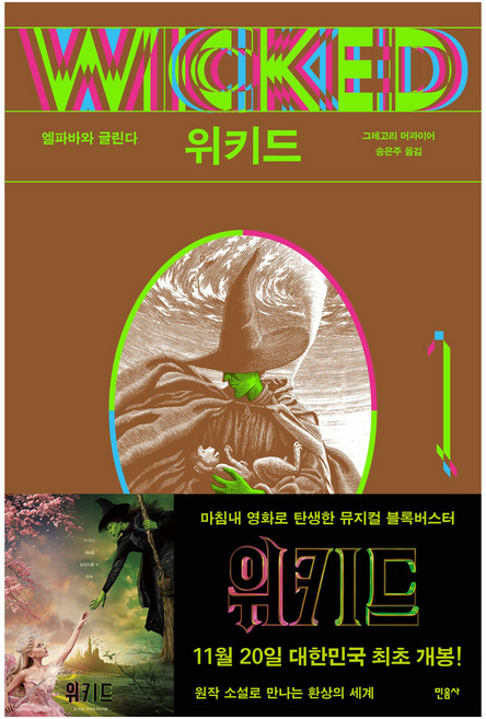 위키드 1: 엘파바와 글린다, 민음사, 그레고리 머과이어