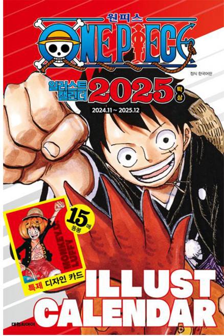 航海王插畫日曆 2025, 大元CI, 尾田榮一郎