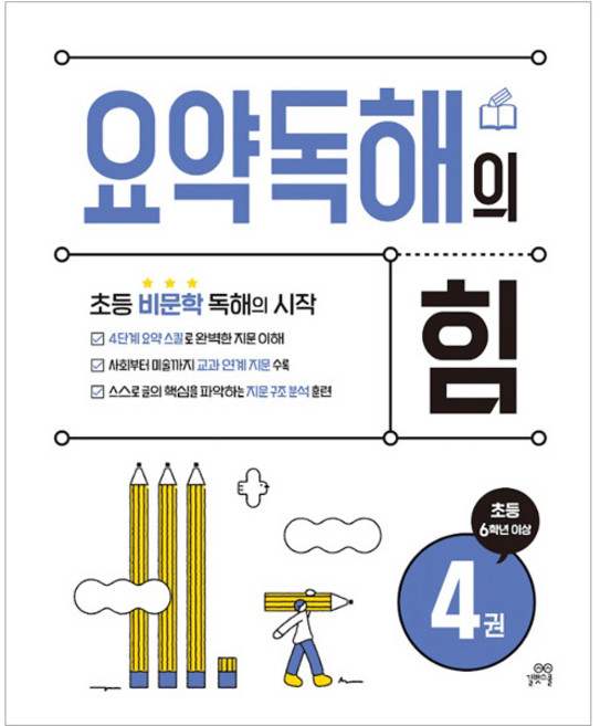 요약독해의 힘, 국어, 초등 6학년/4권