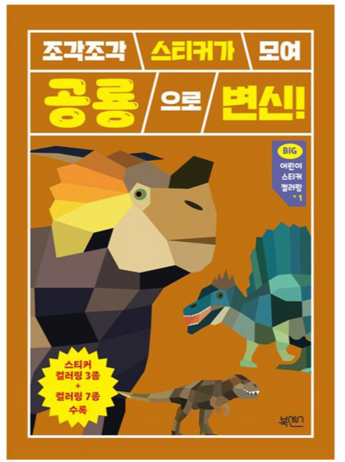 빅 어린이 스티커 컬러링 1, 북센스, 공룡