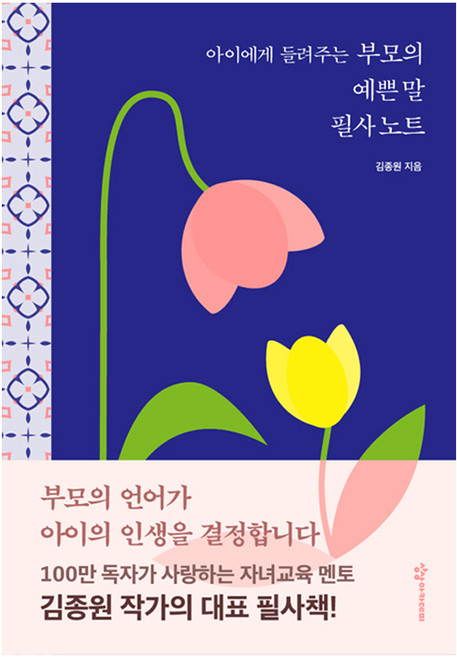 아이에게 들려주는 부모의 예쁜 말 필사 노트, 김종원, 상상아카데미