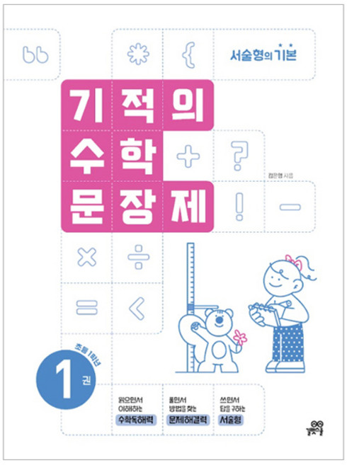 2024 기적의 수학문장제, 수학, 초등 1학년/1권