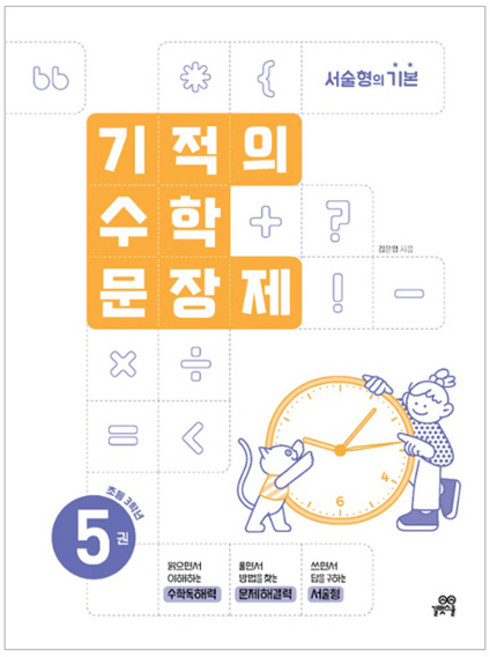 2024 기적의 수학문장제, 수학, 초등 3학년/5권