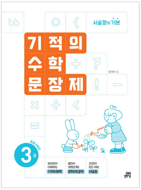 2024 기적의 수학문장제, 수학, 초등 2학년/3권