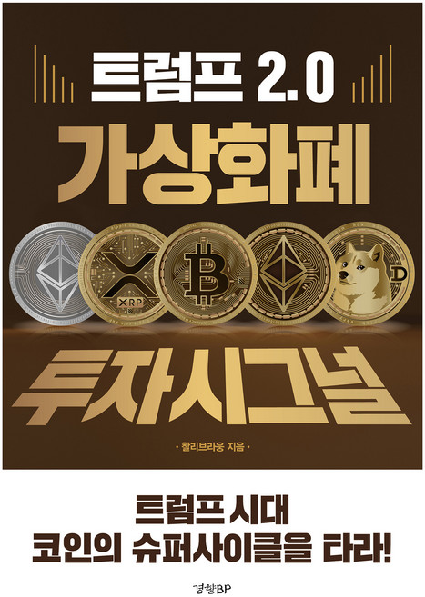 트럼프 2.0 가상화폐 투자 시그널, 경향BP, 찰리브라웅