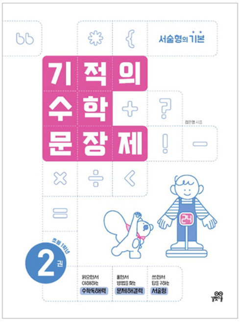 기적의 수학 문장제, 초등 1학년/2권