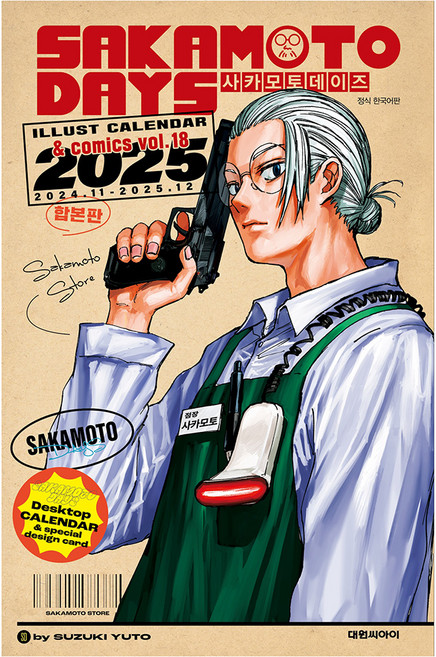 DAEWON CULTURE INDUSTRY SAKAMOTO DAYS 坂本日常 插畫日曆 2025+ 18 合訂版, 鈴木祐斗