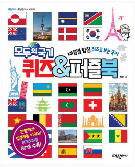 모두의 국기 퀴즈&퍼즐북:대륙별 탐험 퀴즈로 보는 국기, 대림아이, 채은 글