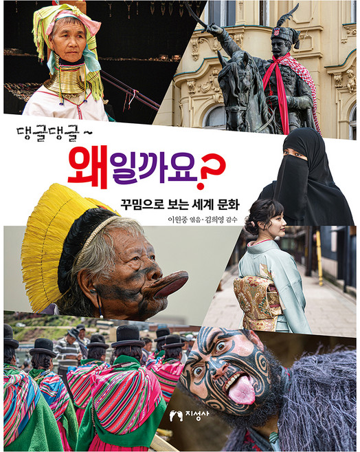 댕글댕글~ 왜일까요?:꾸밈으로 보는 세계 문화, 댕글댕글~ 왜일까요?, 이원중(저), 지성사, 이원중