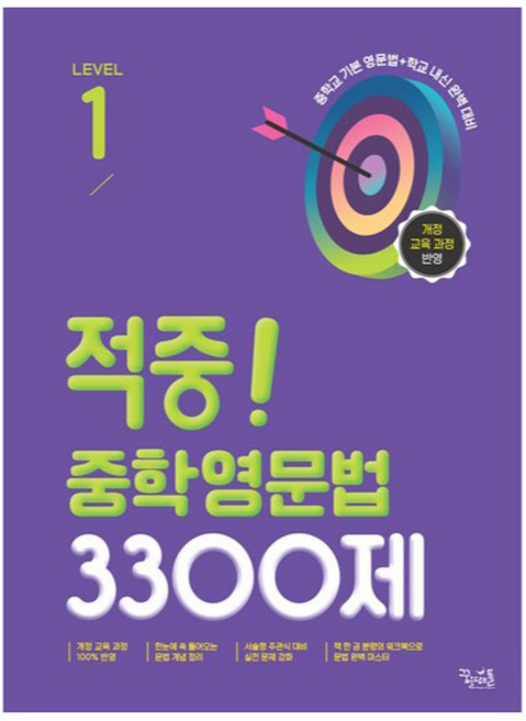 적중! 중학영문법 3300제, 영어(문법), 중등 1학년/LEVEL1