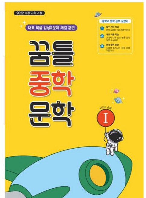 꿈틀 중학 문학 1 (2025년), 국어, 중등 1학년