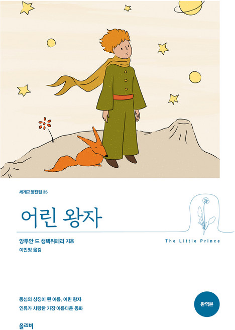 어린 왕자, 앙투안 드 생텍쥐베리, 올리버