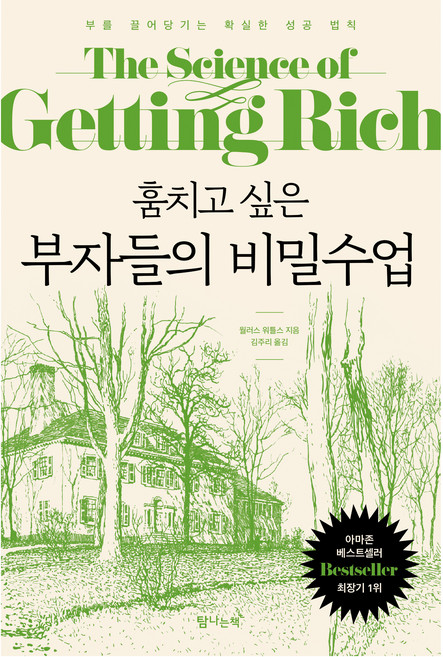 훔치고 싶은 부자들의 비밀수업:부를 끌어당기는 확실한 성공 법칙, 월러스 워틀스, 탐나는책