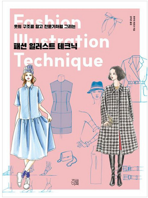 패션 일러스트 테크닉 옷의 구조를 알고 전문가처럼 그리는, 지금이책, 후쿠치 히로코