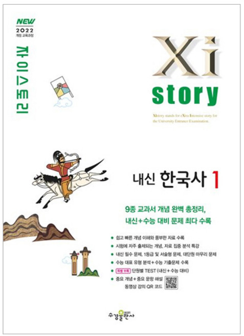 2025 자이스토리 고등 내신, 한국사1, 전학년