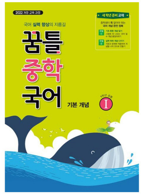 2025 꿈틀 중학 국어 기본 개념, 중등 1학년