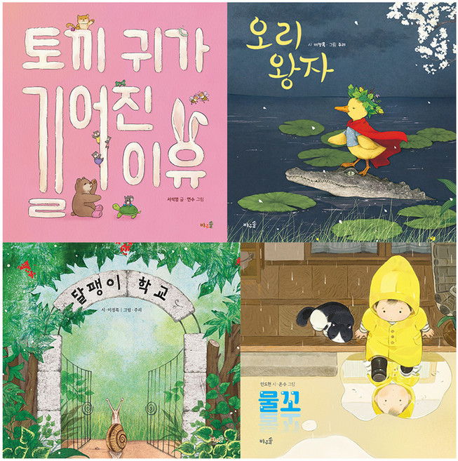 2025 초등 필수 1학년 국어 필독서 세트 전 4권, 바우솔