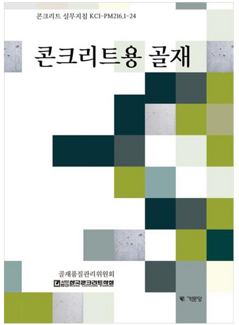콘크리트용 골재 : 콘크리트 실무지침 KCI PM216 1 24, 한국콘크리트학회(저), 기문당, 한국콘크리트학회
