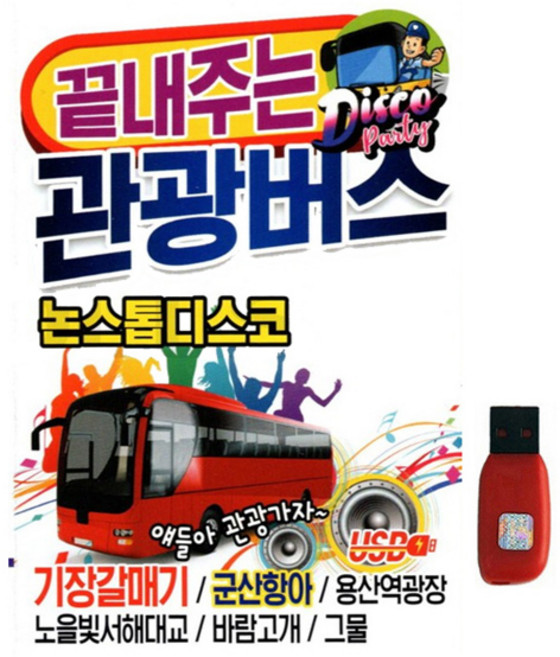 더가기획 끝내주는 관광버스 논스톱 디스코, 1USB