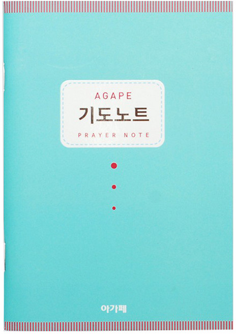 기도노트 민트, 아가페, 아가페