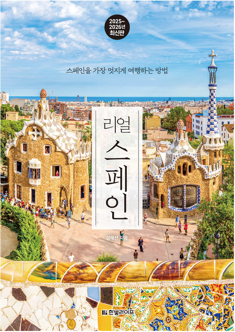2025~2026 리얼 스페인 : 스페인을 가장 멋지게 여행하는 방법, 성혜선, 한빛라이프