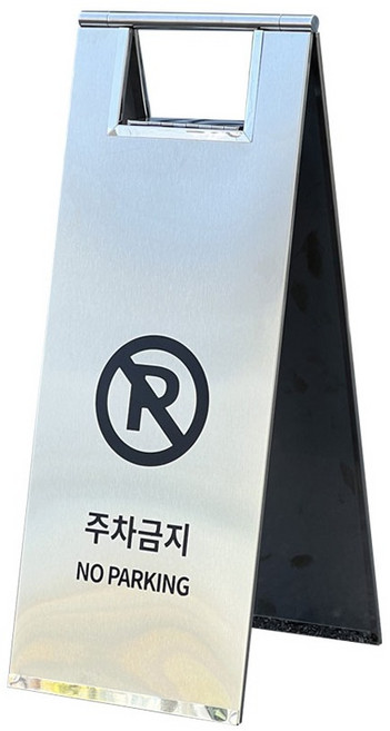 스텐 A자 입간판 주차금지, 실버, 1개