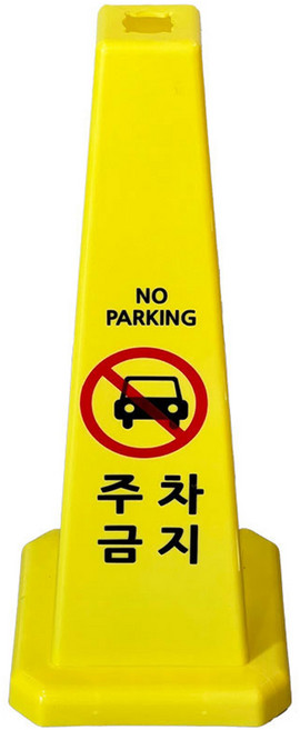 사각콘 안내 표지판 주차금지 900g, 옐로우, 1개