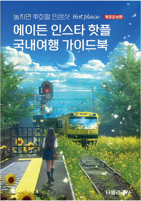 에이든 인스타 핫플 국내여행 가이드북(2025-2026):놓치면 후회할 인생샷 Hot place, 타블라라사 편집부, 이정기, 타블라라사