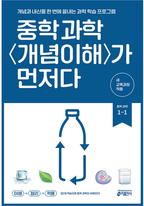 중학 과학 개념이해가 먼저다 1-1 (2026):개념과 내신을 한 번에 끝내는 과학 학습 프로그램, 중등 1-1