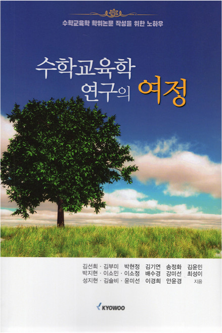 수학교육학 연구의 여정, 김선희, 김부미, 박현정, 김기연, 송정화, 김윤민.., 교우, 김선희, 김부미, 박현정, 김기연, 송정화, 박지현, 이소민, 이소정, 배수경, 강미선, 성지현, 김슬비, 윤미선, 이경희, 안윤경