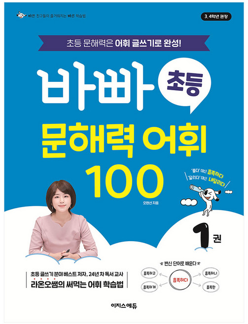 바빠 초등 문해력 어휘 100, 국어, 초3 + 초4/1권