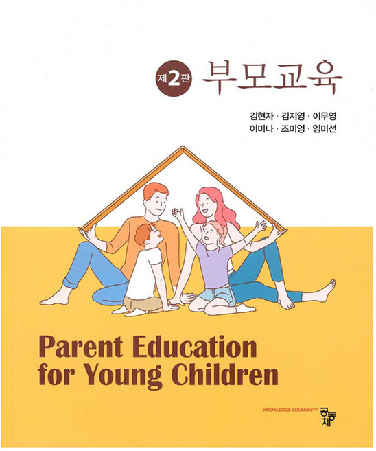부모교육 제2판, 공동체, 김현자, 김지영, 이무영, 이미나, 조미영, 임미선