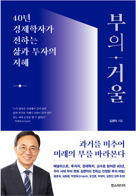 부의 거울:40년 경제학자가 전하는 삶과 투자의 지혜, 한스미디어, 김영익
