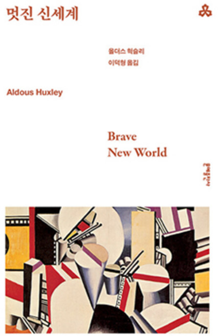 4위 - 멋진 신세계, 문예출판사, 올더스 헉슬리